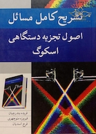 تشریح کامل مسائل اصول تجزیه دستگاهی اسکوگ